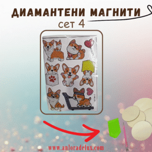 Диамантени магнити - сет 4