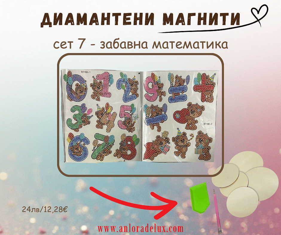 Диамантени магнити - сет 7 - забавна математика